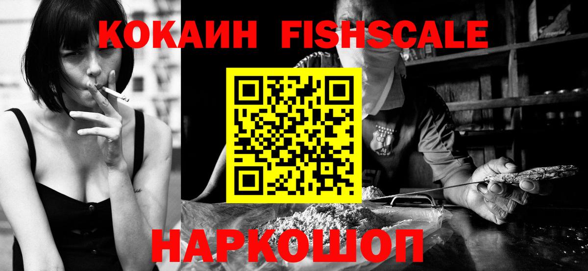 Кокаин Fish Scale Мурманск