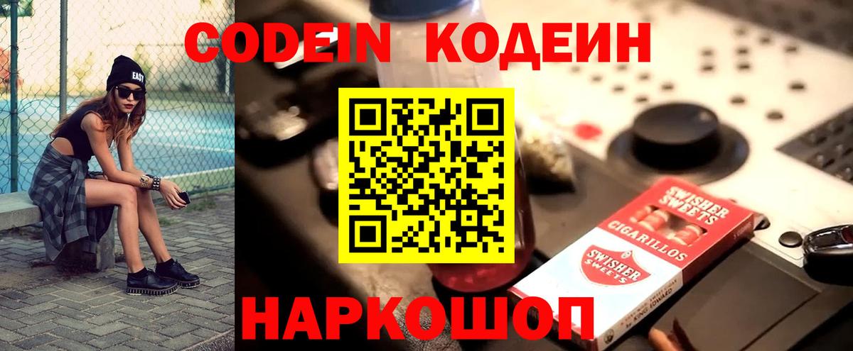 Кодеин Purple Drank Мурманск